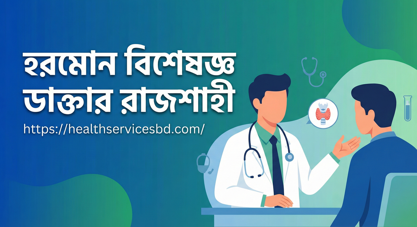 হরমোন বিশেষজ্ঞ ডাক্তার রাজশাহী