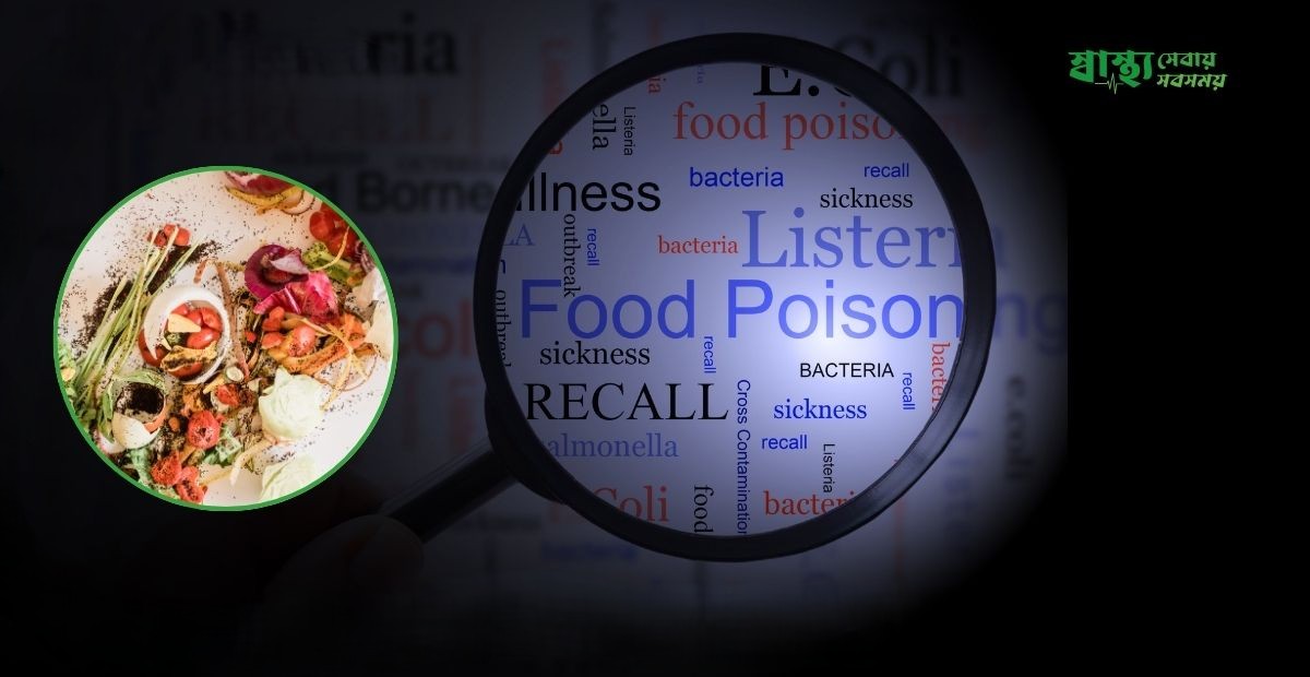 ফুড পয়জনিং কি? ওখাবার পয়জনিংএড়াতে করণীয় 1 697c8c8409e73