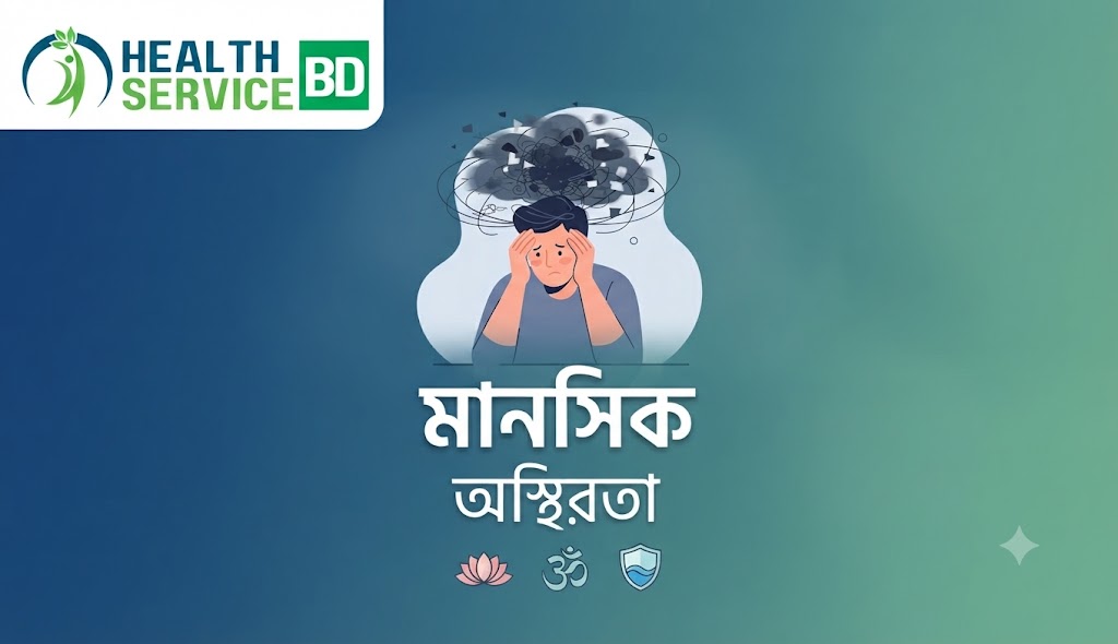 মানসিক অস্থিরতা থেকে মুক্তি পাওয়ার কিছু প্রয়োজনীয় টিপস ! 1 e5b77957 ffd1 4592 a84a 3c58f5f1f89a