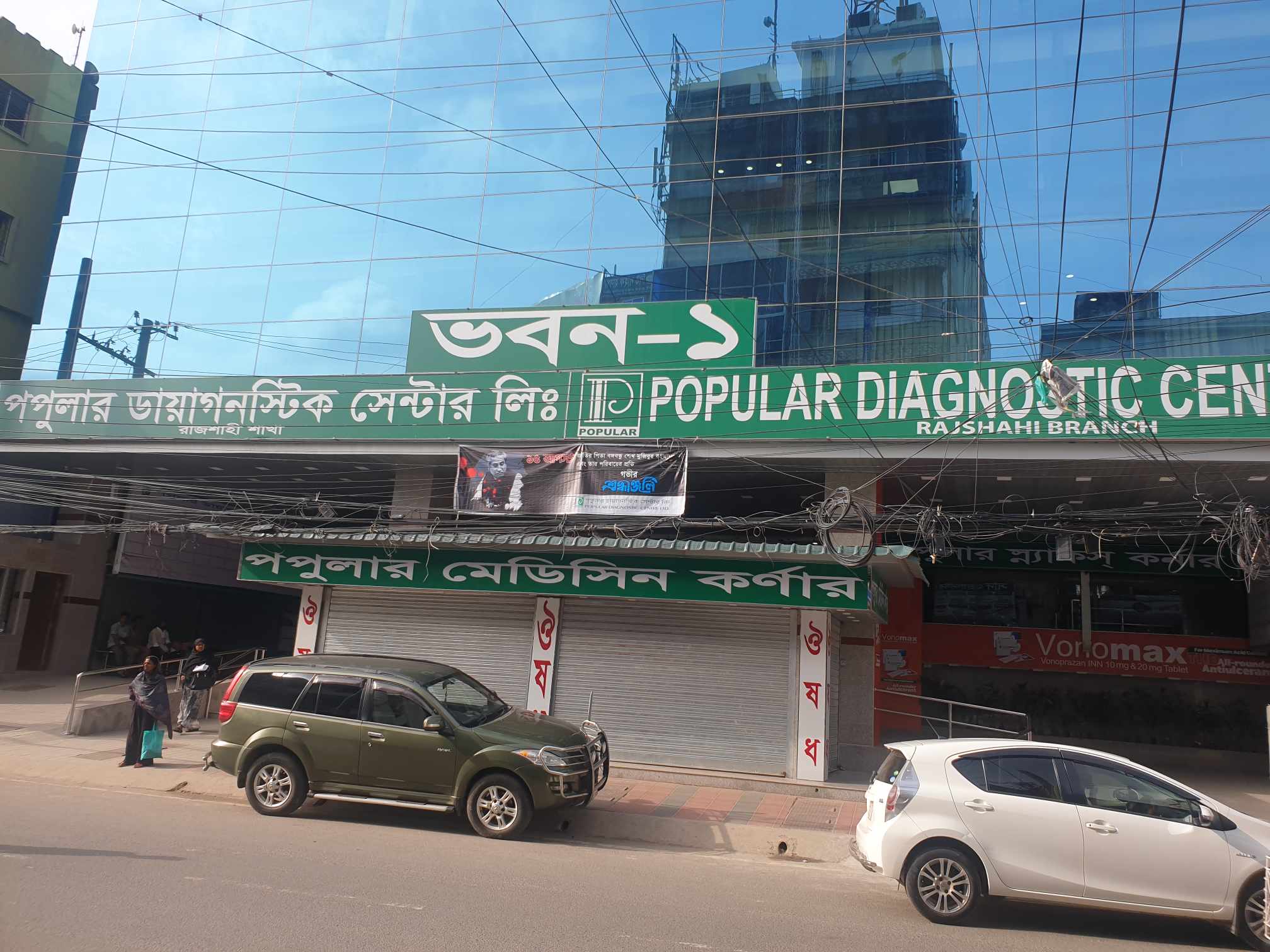 রাজশাহী পপুলার ডায়াগনস্টিক সেন্টারের সকল ডাক্তারদের তালিকা ও রোগি দেখার সময়সূচি ! 1 368876570 1216753019019531 7641034913396871720 n