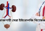 06be63cd8f5a78ce24358cad666af483c3d0fe23রাজশাহী-সেরা-ইউরোলজি-বিশেষজ্ঞ