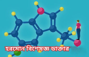 737307290cac55a287a732d503f7ba973b2304d4হরমোন-বিশেষজ্ঞ-ডাক্তার-ঢাকা।