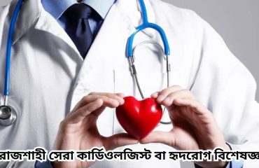 929a42ecd37618c5d1e6c391666a1e839ac2f096রাজশাহী-সেরা-কার্ডিওলজিস্ট-বা-হৃদরোগ-বিশেষজ্ঞ