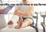 c693e9cdc0380a0a0a9af98ba6f22dedf96d46c4রাজশাহীর-সেরা-অর্থোপেডিক-বা-হাড়-বিশেষজ্ঞ